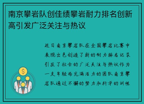 南京攀岩队创佳绩攀岩耐力排名创新高引发广泛关注与热议