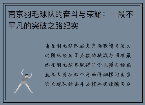 南京羽毛球队的奋斗与荣耀：一段不平凡的突破之路纪实