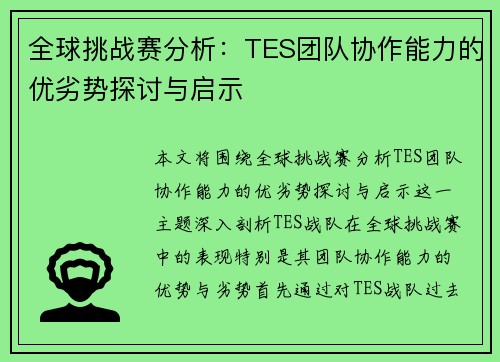 全球挑战赛分析：TES团队协作能力的优劣势探讨与启示