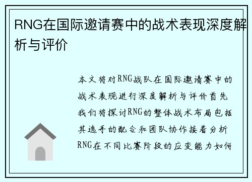 RNG在国际邀请赛中的战术表现深度解析与评价