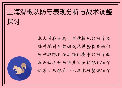 上海滑板队防守表现分析与战术调整探讨
