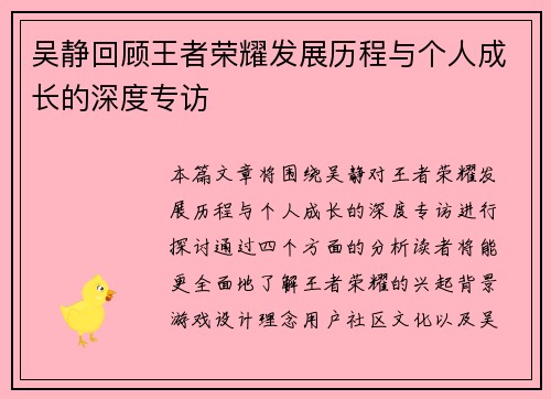吴静回顾王者荣耀发展历程与个人成长的深度专访