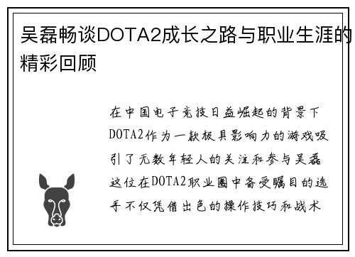 吴磊畅谈DOTA2成长之路与职业生涯的精彩回顾