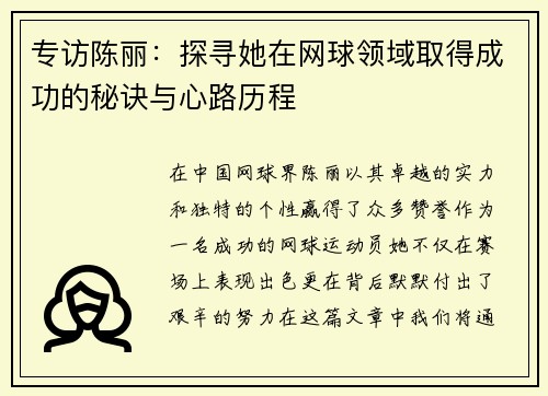 专访陈丽：探寻她在网球领域取得成功的秘诀与心路历程