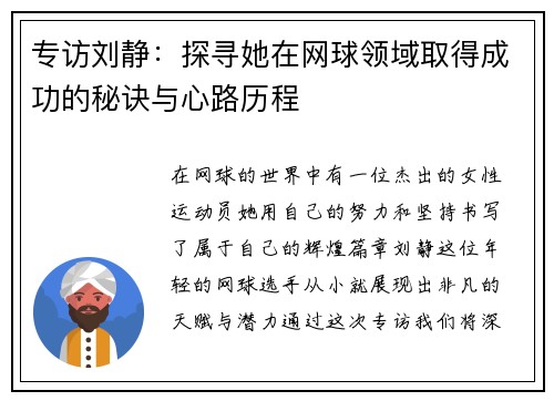 专访刘静：探寻她在网球领域取得成功的秘诀与心路历程