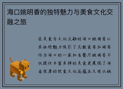 海口姚明香的独特魅力与美食文化交融之旅