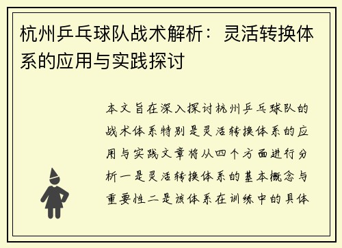 杭州乒乓球队战术解析：灵活转换体系的应用与实践探讨