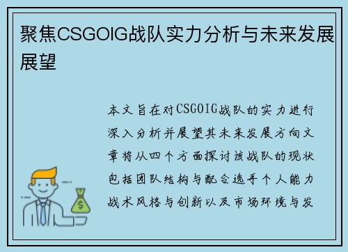 聚焦CSGOIG战队实力分析与未来发展展望