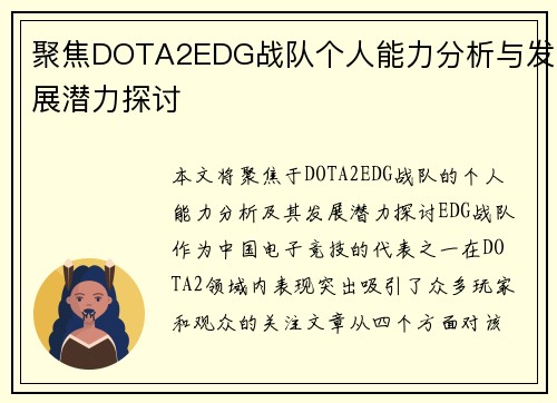 聚焦DOTA2EDG战队个人能力分析与发展潜力探讨