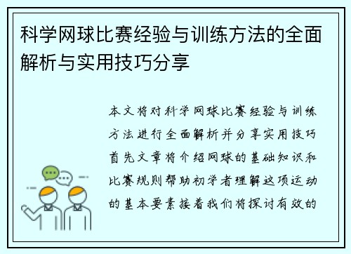 科学网球比赛经验与训练方法的全面解析与实用技巧分享