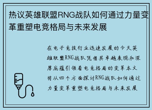 热议英雄联盟RNG战队如何通过力量变革重塑电竞格局与未来发展