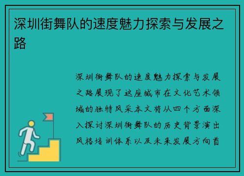 深圳街舞队的速度魅力探索与发展之路