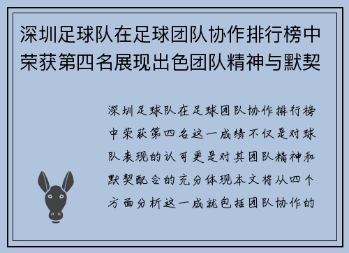 深圳足球队在足球团队协作排行榜中荣获第四名展现出色团队精神与默契配合
