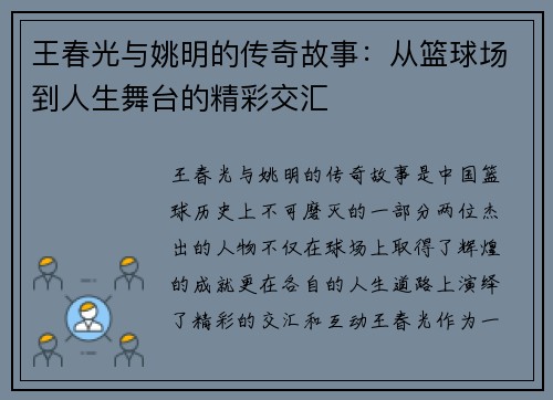 王春光与姚明的传奇故事：从篮球场到人生舞台的精彩交汇