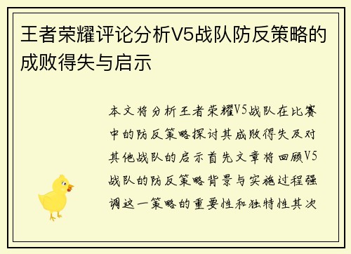 王者荣耀评论分析V5战队防反策略的成败得失与启示