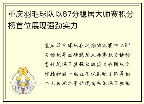 重庆羽毛球队以87分稳居大师赛积分榜首位展现强劲实力