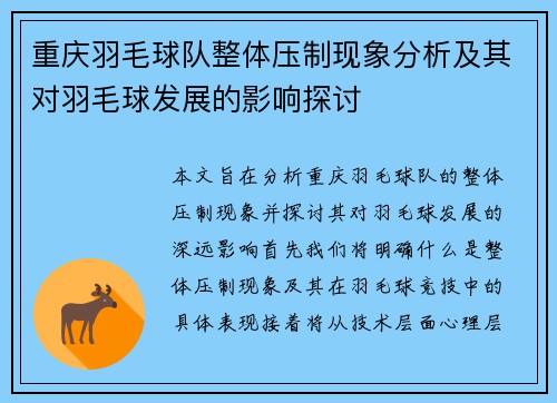 重庆羽毛球队整体压制现象分析及其对羽毛球发展的影响探讨