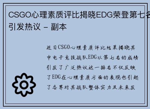 CSGO心理素质评比揭晓EDG荣登第七名引发热议 - 副本