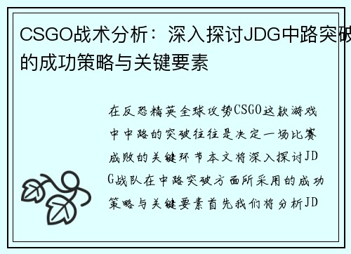 CSGO战术分析：深入探讨JDG中路突破的成功策略与关键要素