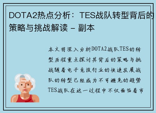 DOTA2热点分析：TES战队转型背后的策略与挑战解读 - 副本