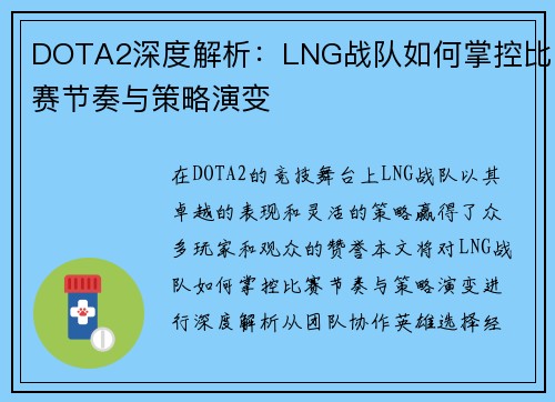 DOTA2深度解析：LNG战队如何掌控比赛节奏与策略演变
