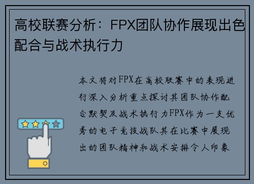 高校联赛分析：FPX团队协作展现出色配合与战术执行力