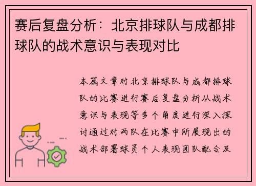 赛后复盘分析：北京排球队与成都排球队的战术意识与表现对比