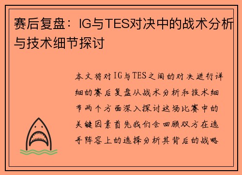 赛后复盘：IG与TES对决中的战术分析与技术细节探讨