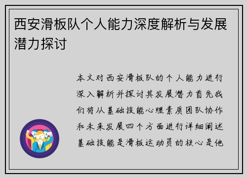 西安滑板队个人能力深度解析与发展潜力探讨