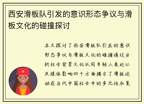 西安滑板队引发的意识形态争议与滑板文化的碰撞探讨