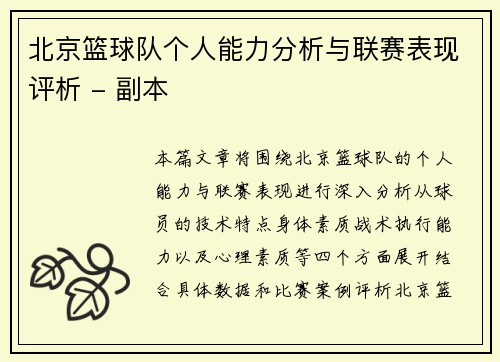 北京篮球队个人能力分析与联赛表现评析 - 副本