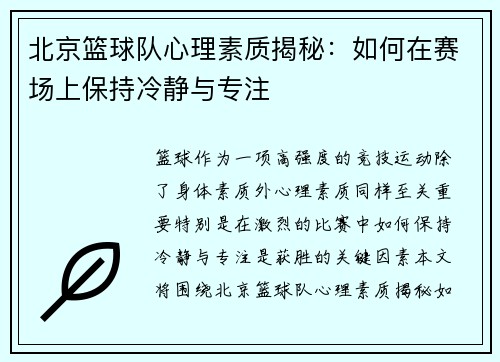 北京篮球队心理素质揭秘：如何在赛场上保持冷静与专注