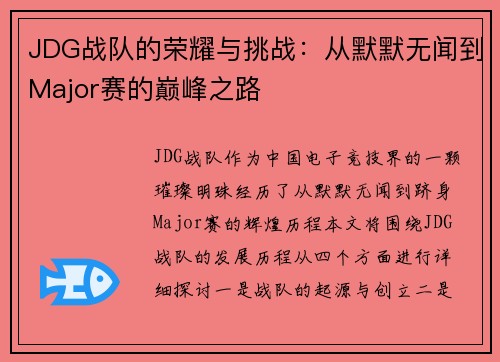 JDG战队的荣耀与挑战：从默默无闻到Major赛的巅峰之路