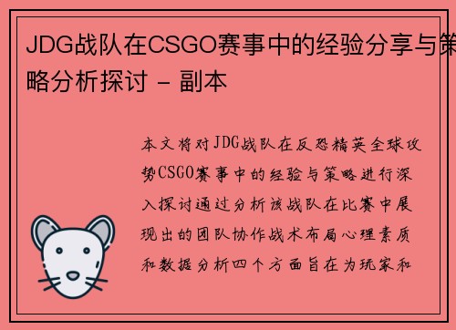 JDG战队在CSGO赛事中的经验分享与策略分析探讨 - 副本