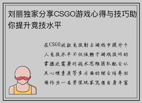 刘丽独家分享CSGO游戏心得与技巧助你提升竞技水平