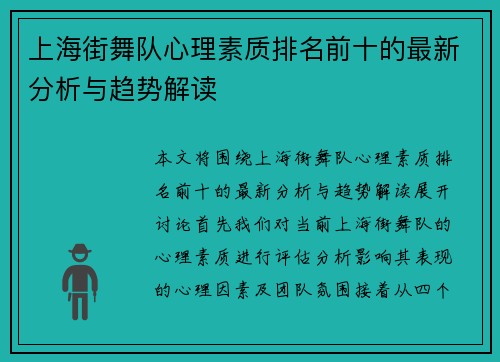 上海街舞队心理素质排名前十的最新分析与趋势解读