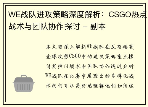 WE战队进攻策略深度解析：CSGO热点战术与团队协作探讨 - 副本