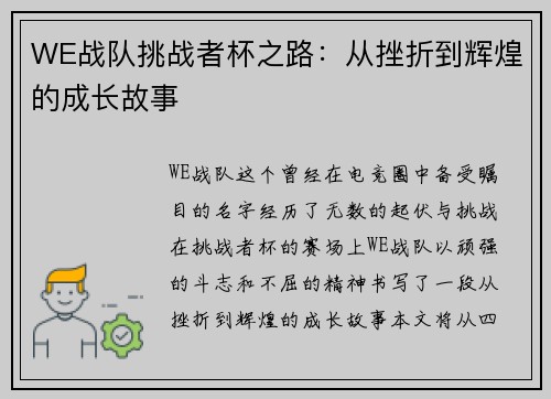WE战队挑战者杯之路：从挫折到辉煌的成长故事
