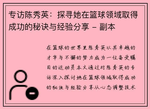 专访陈秀英：探寻她在篮球领域取得成功的秘诀与经验分享 - 副本