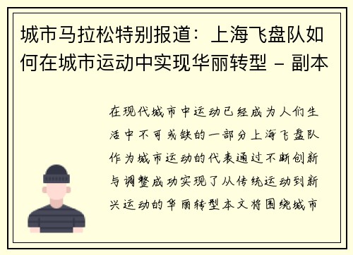 城市马拉松特别报道：上海飞盘队如何在城市运动中实现华丽转型 - 副本