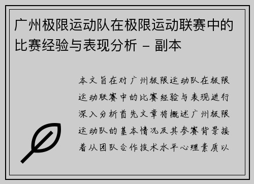 广州极限运动队在极限运动联赛中的比赛经验与表现分析 - 副本