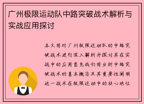 广州极限运动队中路突破战术解析与实战应用探讨