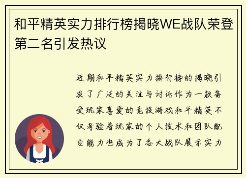 和平精英实力排行榜揭晓WE战队荣登第二名引发热议