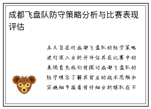 成都飞盘队防守策略分析与比赛表现评估