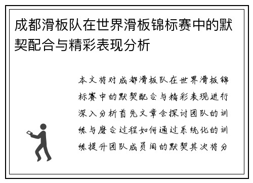 成都滑板队在世界滑板锦标赛中的默契配合与精彩表现分析