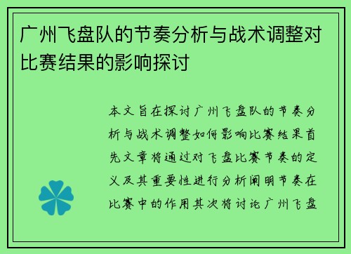 广州飞盘队的节奏分析与战术调整对比赛结果的影响探讨