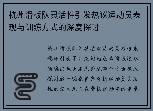 杭州滑板队灵活性引发热议运动员表现与训练方式的深度探讨