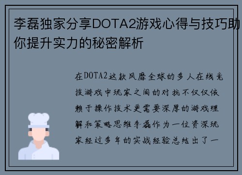 李磊独家分享DOTA2游戏心得与技巧助你提升实力的秘密解析