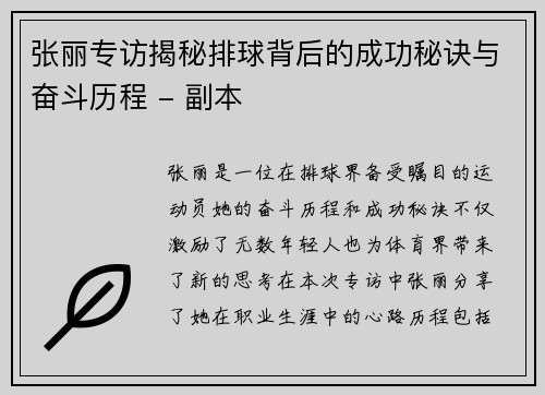 张丽专访揭秘排球背后的成功秘诀与奋斗历程 - 副本