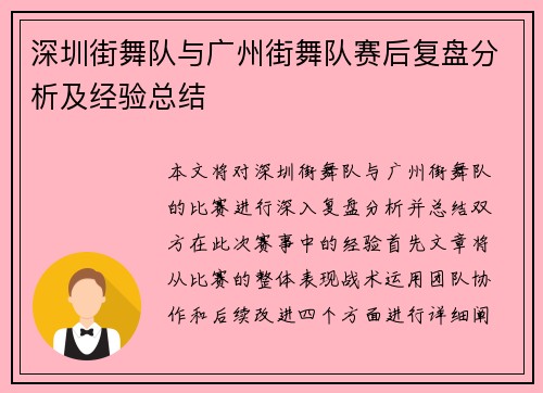 深圳街舞队与广州街舞队赛后复盘分析及经验总结